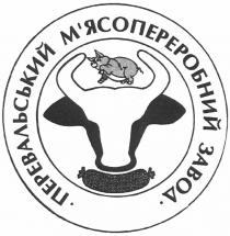 перевальський м`ясопереробний завод, перевальський, мясопереробний, м`ясопереробний, завод