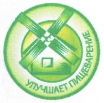 улучшает пищеварение, улучшает, пищеварение
