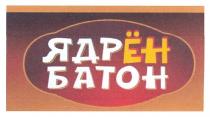 ядрён батон, ядрён, батон