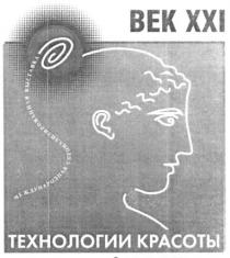 век ххі, век, ххі, технологии красоты, технологии, красоты, международная специализированная выставка, международная, специализированная, выставка