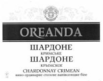 шардоне кримське, шардоне, кримське, шардоне крымское, крымское, oreanda, chardonnay crimean, chardonnay, crimean