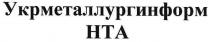 hta, нта, укрметаллургинформ