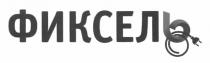 фиксель