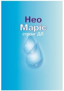 нео маріс стронг дл, нео, марис, стронг, дл, heo, mapic