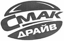 смак драйв, смак, драйв