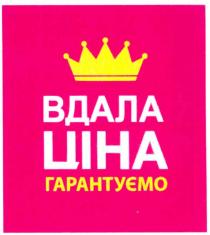 вдала ціна, вдала, ціна, гарантуємо