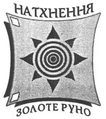 натхнення, золоте руно, золоте, руно