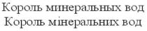 король минеральных вод, король, минеральных, вод, король мінеральних вод, король, мінеральних, вод