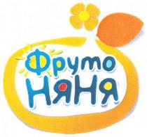 фруто няня, фруто, няня