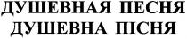 душевная песня, душевная, песня, душевна пісня, душевна, пісня