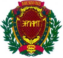 эрлайт, in hoc signo vinces, hoc, signo, vinces, 1994