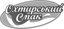 охтирський смак, охтирський, смак