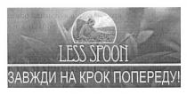less spoon, less, spoon, завжди на крок попереду!, завжди, крок, попереду