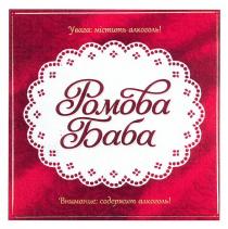 ромова баба, ромова, баба, внимание: содержит алкоголь!, внимание, содержит, алкоголь, увага: містить алкоголь!, увага, містить
