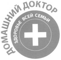 домашний доктор, домашний, доктор, здоровье всей семьи, здоровье, всей, семьи, +