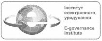 e, е, інститут електронного урядування, інститут, електронного, урядування, e-governance institute, governance, institute
