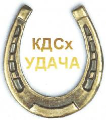 кдсх удача, кдсх, удача