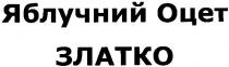 яблучний оцет златко, яблучний, оцет, златко