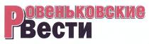ровеньковские вести, ровеньковские, вести
