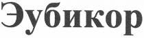 эубикор