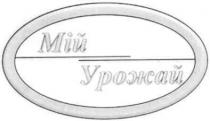 мій урожай, мій, урожай