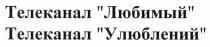 телеканал любимый, телеканал, любимый, телеканал улюблений, улюблений