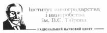 інститут виноградарства і виноробства ім. в.є.таїрова, інститут, виноградарства, виноробства, ім, в.є., вє, таїрова, національний науковий центр, національний, науковий, центр