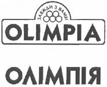 олімпія, olimpia, завжди з вами, завжди, вами