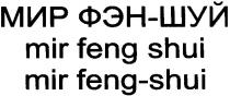 мир фэн-шуй, мир, фэн, шуй, mir feng shui, mir, feng, shui, mir feng-shui