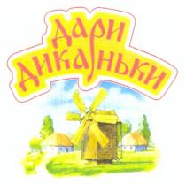 дари диканьки, дари, диканьки