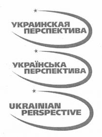 украинская перспектива, украинская, перспектива, українська перспектива, українська, ukrainian perspective, ukrainian, perspective