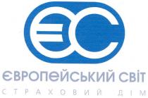 єс, ес, європейський світ, європейський, світ, страховий дім, страховий, дім, ес, ec