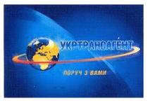 укртрансагент, поруч з вами, поруч, вами