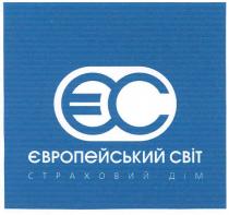 ec, єс, ес, європейський світ, європейський, світ, страховий дім, страховий, дім