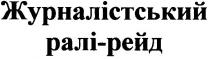 журналістський ралі-рейд, журналістський, ралі, рейд