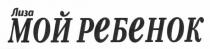 лиза, мой, ребенок, мой ребенок