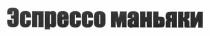 эспрессо маньяки, эспрессо, маньяки