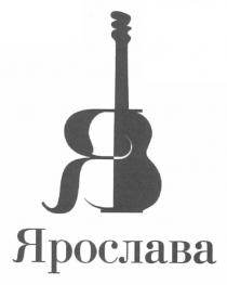 я, яв, ярослава