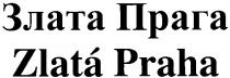 zlata praha, zlata, praha, злата прага, злата, прага