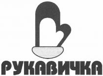 рукавичка