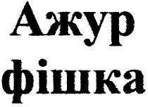 ажур фішка, ажур, фішка