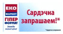 еко маркет, еко, маркет, гіпер формат, гіпер, формат, завжди низькі ціни!, завжди, низькі, ціни, сардэчна запрашаем!*, сардэчна, запрашаем, eko