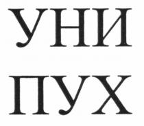 уни пух, уни, пух
