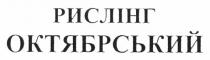 рислінг октябрський, рислінг, октябрський