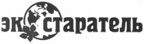 экостаратель, эк, старатель