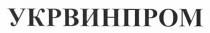 укрвинпром