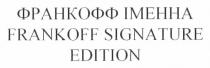 франкофф іменна, франкофф, іменна, frankoff signature edition, frankoff, signature, edition