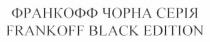 франкофф чорна серія, франкофф, чорна, серія, frankoff black edition, frankoff, black, edition