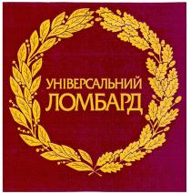 універсальний ломбард, універсальний, ломбард