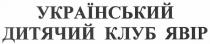 український дитячий клуб явір, український, дитячий, клуб, явір